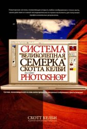 book Система «великолепная семерка» Скотта Келби для Adobe Photoshop CS3