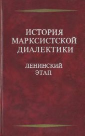 book История марксистской диалектики. Ленинский этап