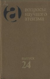 book Эволюция христианского сектантства в СССР.