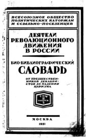 book Деятели революционного движения в России. Биобиблиографический словарь.