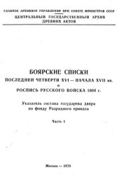 book Боярские списки последней четверти XVI- начала XVII вв. и роспись русского войска 1604г .Ч.1