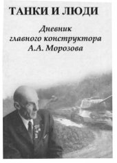 book Танки и люди. Дневник главного конструктора А.А. Морозова