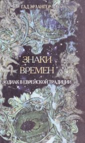 book Знаки времени. Зодиак в еврейской традиции