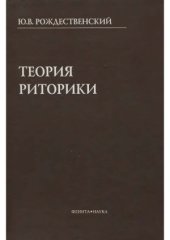 book Теория риторики