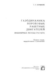 book Газодинамика пороховых ракетных двигателей.