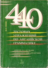 book 440 тестовых упражнений по английской грамматике