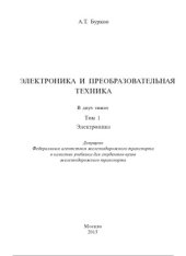 book Электроника и преобразовательная техника. В 2 томах. Электроника