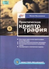 book Практическая криптография