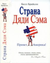 book Страна Дяди Сэма. Привет, Америка!