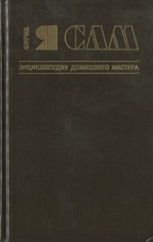 book Фирма «Я сам». Энциклопедия домашнего мастера