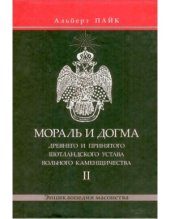 book Мораль и Догма Древнего и Принятого Шотландского Устава Вольного Каменщичества. Том 2