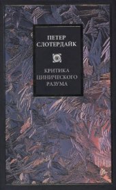 book Критика цинического разума