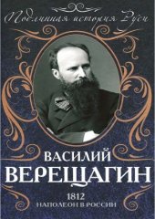 book 1812.  Наполеон в России