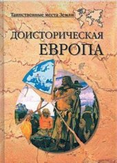 book Доисторическая Европа