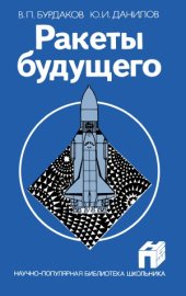 book Ракеты будущего