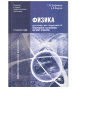 book Физика для профессий и специальностей технического и естественно-научного профилей. Решения задач