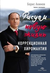 book Рисуем новую жизнь. Коррекционная хиромантия