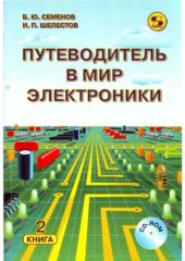 book Путеводитель в мир электроники. В 2-х томах