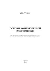book Основы компьютерной электроники