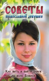 book Советы православной девушке. Как жить и выйти замуж по воле Божией