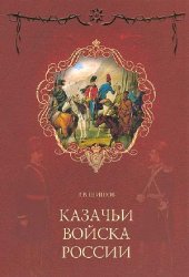 book Казачьи войска России