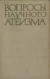 book Актуальные проблемы истории атеизма и религии.