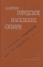 book Городское население Сибири.  От катастрофы к возрождению (конец 30-х — конец 50-х гг.)