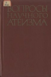 book Победы научно-атеистического мировоззрения в СССР за 50 лет.