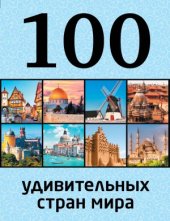 book 100 удивительных стран мира
