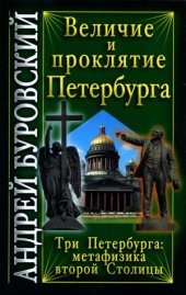 book Величие и проклятие Петербурга