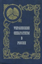 book Украинский сепаратизм в России. Идеология национального раскола