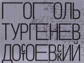 book Н.В. Гоголь. И.С. Тургенев. Ф.М. Достоевский. Когда изображение служит слову
