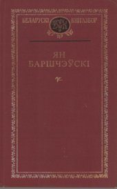 book Выбраныя творы