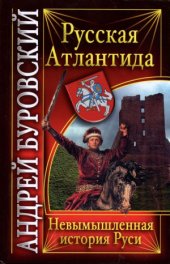 book Русская Атлантида.  Невымышленная история Руси