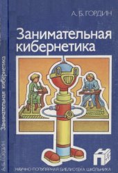 book Занимательная кибернетика