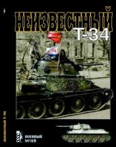 book Неизвестный Т-34