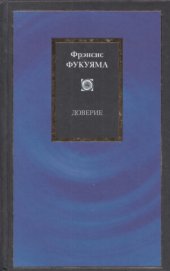 book Доверие.  социальные добродетели и путь к процветанию