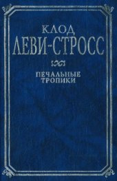 book Печальные тропики