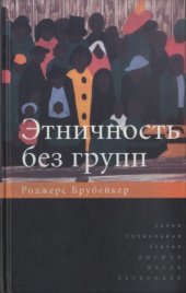 book Этничность без групп