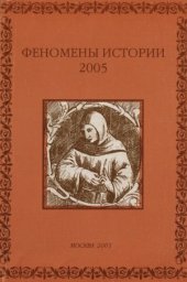 book Феномены истории 2005. К 80-летию В.Л. Керова