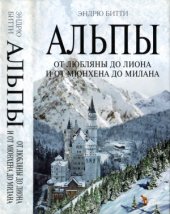 book Альпы. От Любляны до Лиона и от Мюнхена до Милана