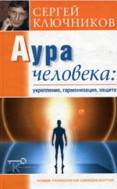 book Аура человека.  укрепление, гармонизация, защита