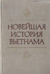 book Новейшая история Вьетнама