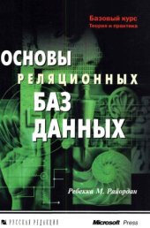 book Основы реляционных баз данных