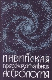 book Индийская предсказательная астрология