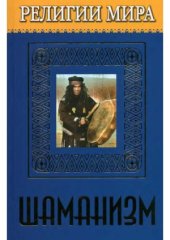 book Религии мира.  Шаманизм