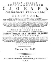 book Новый и полный географический словaрь Российского государства... Часть 4