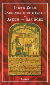 book Равноденствие богов. Закон - для всех