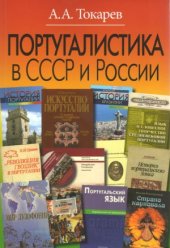 book Португалистика в СССР и России.  О португалистике и португалистах