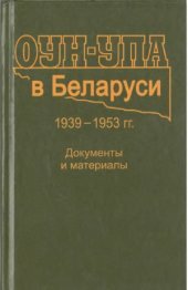 book ОУН-УПА в Беларуси (1939-1953)